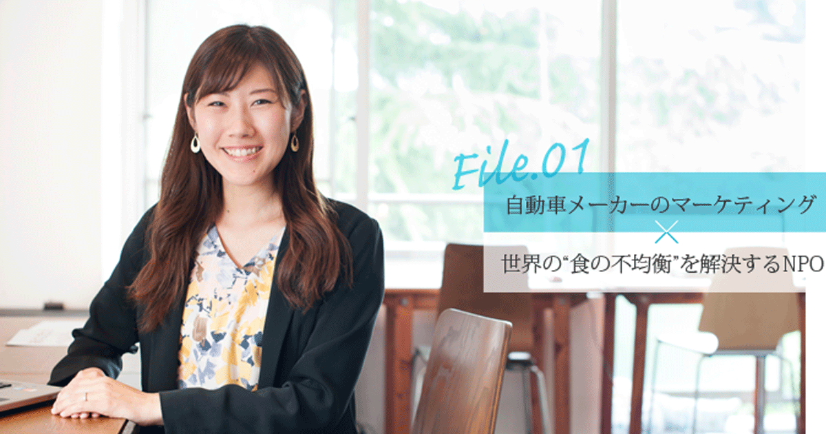 世界的自動車メーカーとNPO法人と働く夫婦の支援団体とーー「やりたいこと」をあきらめなければ必ず幸せなキャリアに繋がる