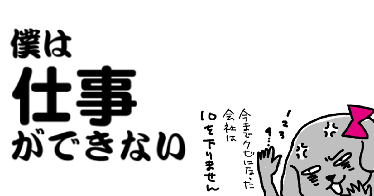 転んでもタダじゃ起きない女の自虐漫画『僕は仕事ができない』Vol.1：大切な初顔合わせ