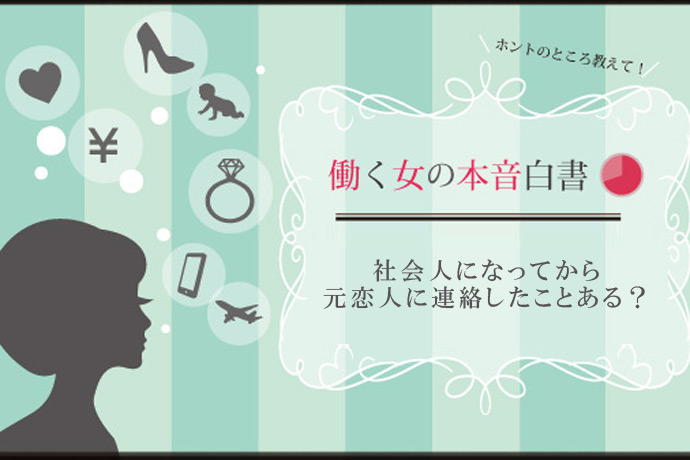 元恋人に「連絡をして良かった」と振り返る人が75％！ 前向きな気持ちになれた働く女性の共通点とは