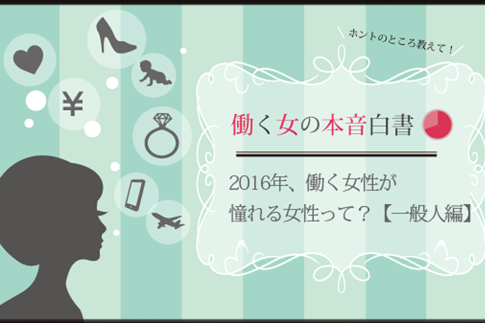 働く女性の身近な「憧れの女性」は○○と○○！ 彼女たちの共通点とは？