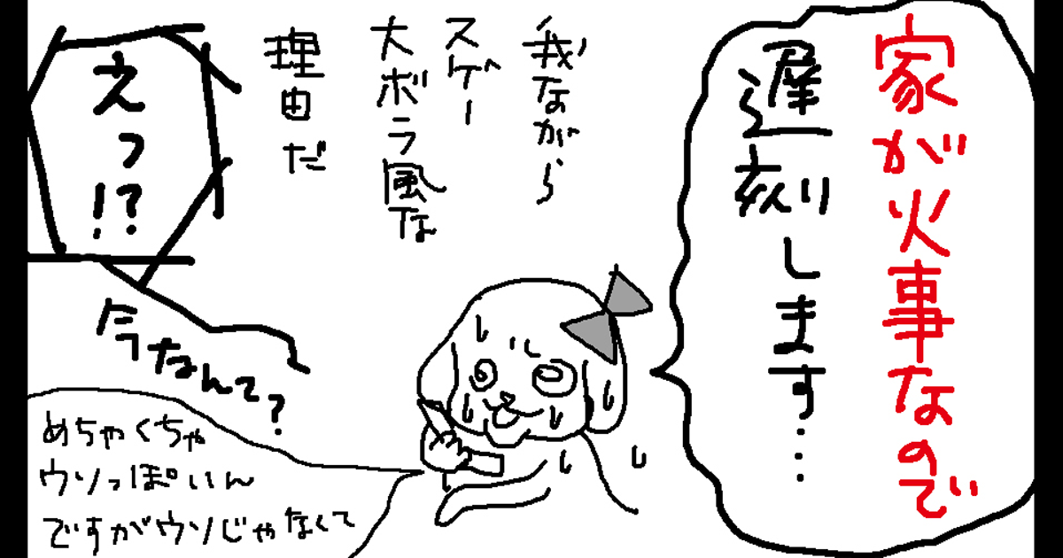 転んでもタダじゃ起きない女の自虐漫画『僕は仕事ができない』Vol.2：家が火事なので遅刻します