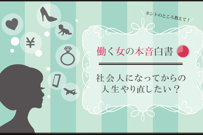 社会人人生、やり直したい？ 働く女性たちの後悔から学ぶ教訓