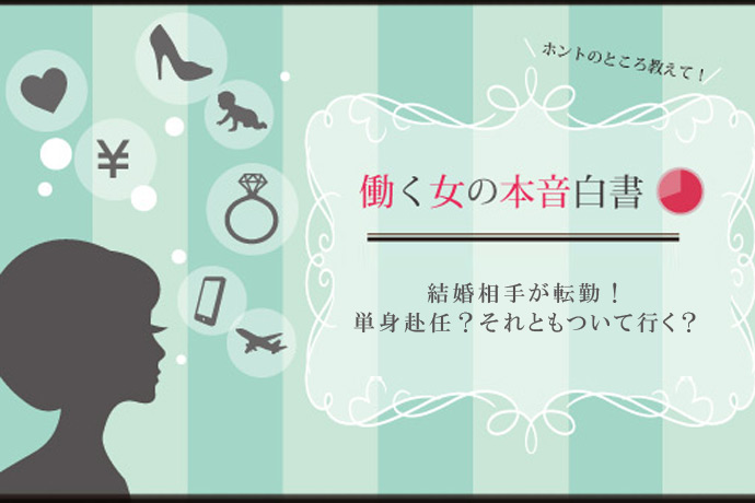 もし結婚相手が転勤になったらどうする？ 「ついて行く」「単身赴任」それぞれの意見を大公開！