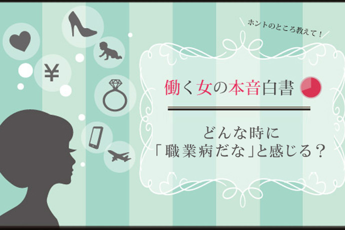 オフなのに仕事が頭から離れない！ 働く女性が「職業病」を感じた瞬間