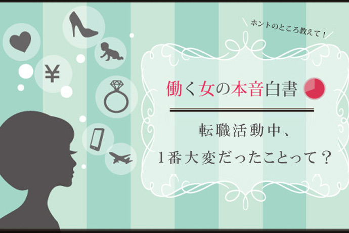 30代働く女子の約８割が在職中の転職活動経験あり！ 一番大変だったことは？