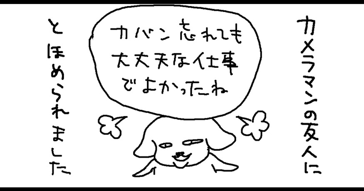 大切な顔合わせで荷物を全忘れ、あの日の和久井犬……【連載：転んでもタダじゃ起きない女の自虐漫画『僕は仕事ができない』】