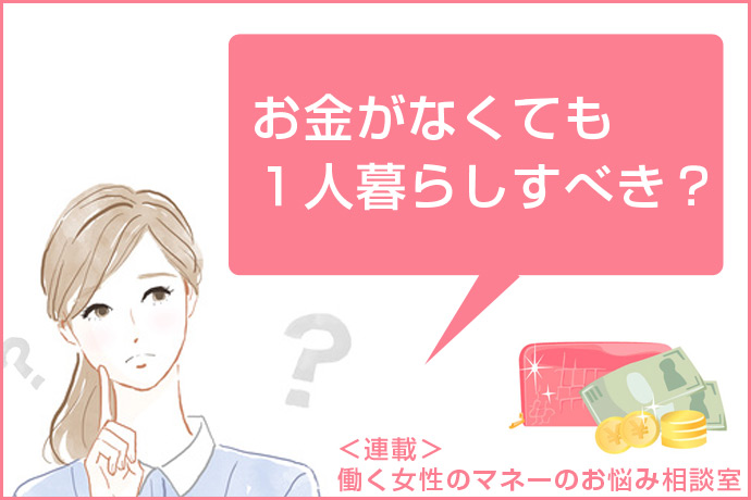 「結婚したい未婚女子は今すぐ実家暮らしをやめなさい！」FPが教える30歳までに一人暮らしをしないことのリスク【FP監修】