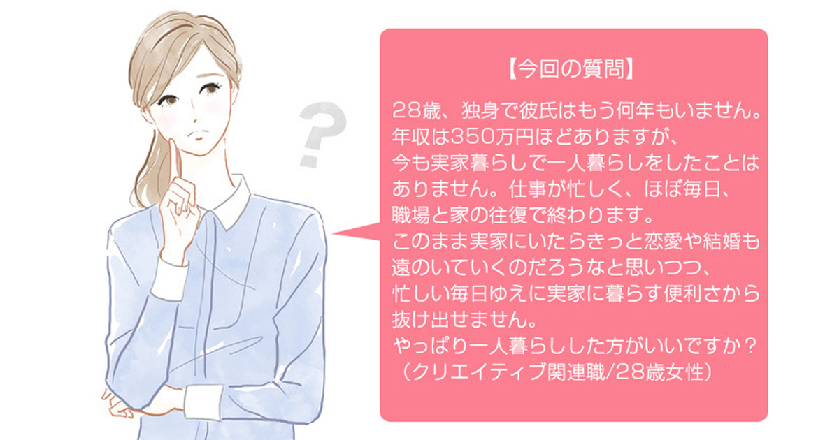 結婚したい未婚女子は今すぐ実家暮らしをやめなさい Fpが教える30歳までに一人暮らしをしないことのリスク Fp監修 Woman Type ウーマンタイプ 女の転職type 結婚したい未婚女子は今すぐ実家暮らしをやめなさい Fpが教える30歳までに一人暮らしをしないことのリスク Fp監修 Woman Type ウーマンタイプ 女の転職type