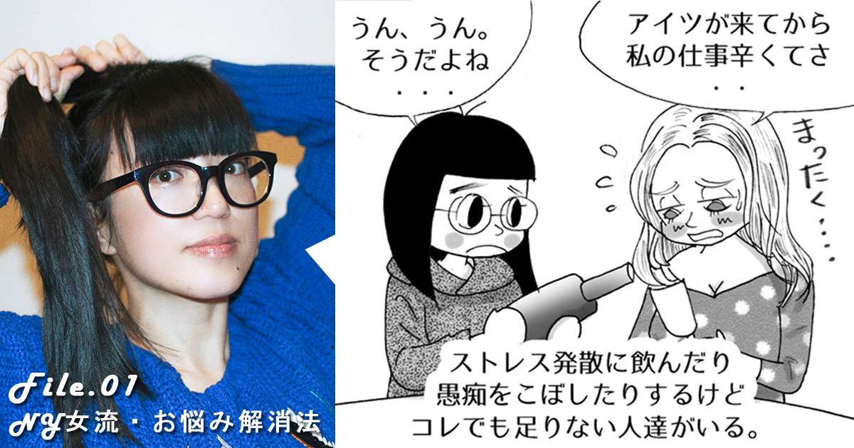 ストレスを抱え込まないNY女流の生き方って？【連載：ミサコ・ロックス 「NY女のここがすごい！」働く女性、最先端】