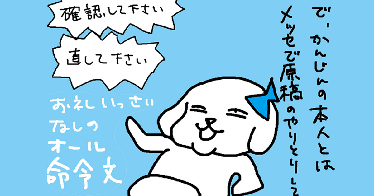 仕事相手との絶縁を招いた、“絶対にやってはいけない”やりとり【連載：転んでもタダじゃ起きない女の自虐漫画『僕は仕事ができない』】