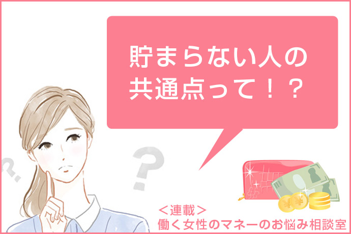 いつも「貯金がない」と悩む女性に共通する３つのNG習慣――「何となく払い」「ちょこ買い」「後から貯蓄」に要注意！【FP監修】