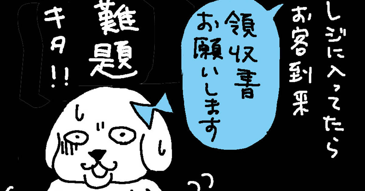 和久井犬がコンビニバイトで直面した難題！？ 会社で波乱を呼ぶ「領収書」【連載：転んでもタダじゃ起きない女の自虐漫画『僕は仕事ができない』】