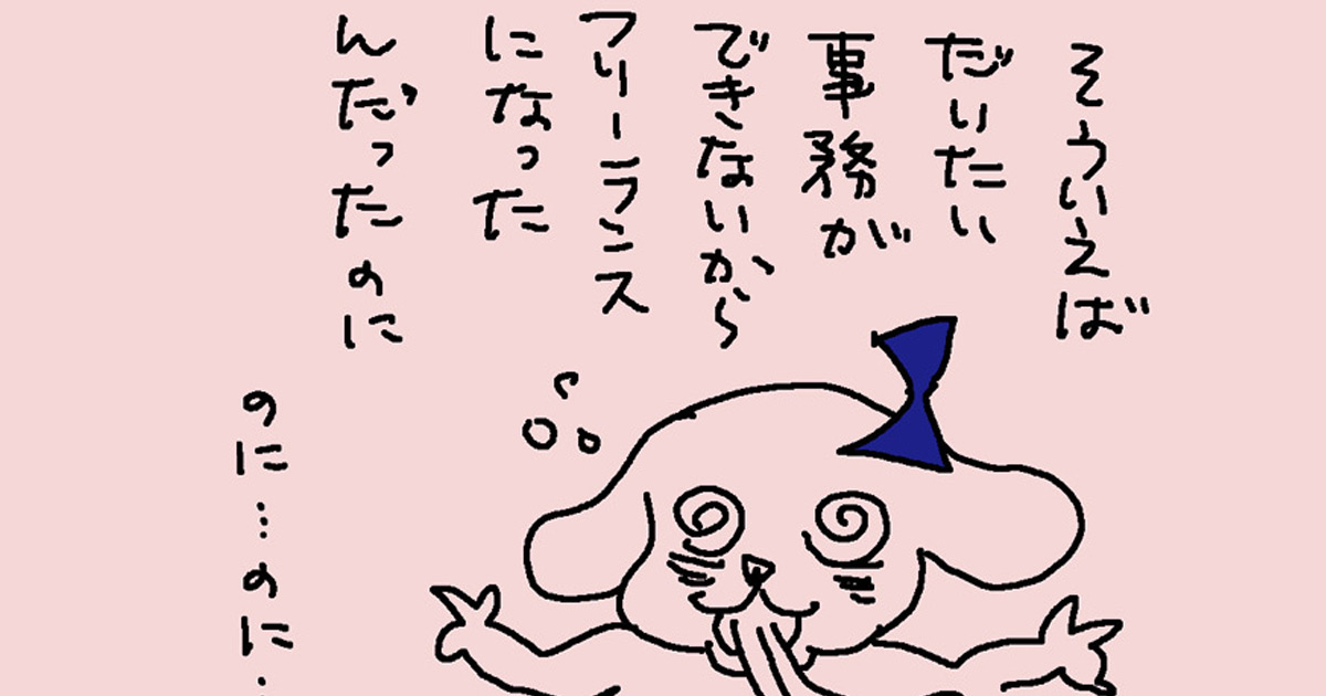 事務が苦手過ぎてフリーランスになった【連載：転んでもタダじゃ起きない女の自虐漫画『僕は仕事ができない』】