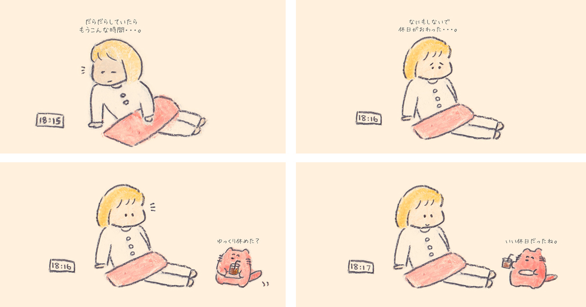 休日をだらだら過ごして後悔する人のところに現れるネコ【連載：もくもくちゃんの優しい世界】