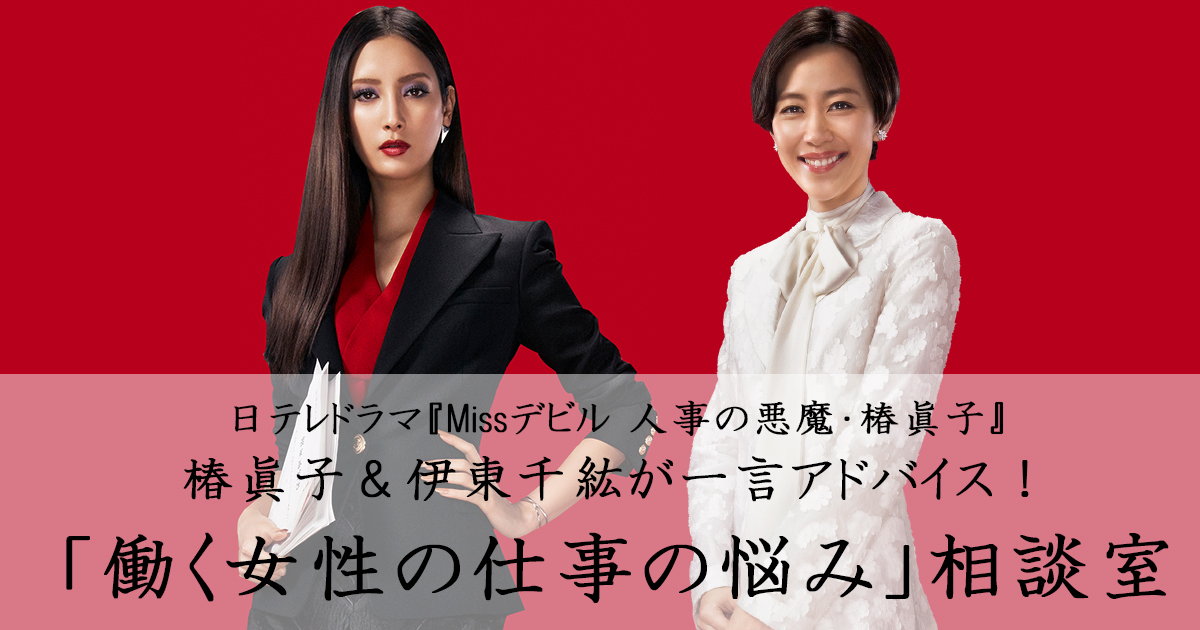 椿眞子＆伊東千紘が「上司が嫌いで転職したい」新卒２年目女子の悩みに回答！「Missデビル 人事の悪魔・椿眞子」×Woman typeコラボ企画Vol.1