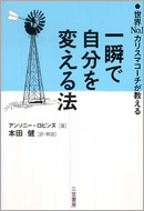 『一瞬で自分を変える法』 アンソニー・ロビンズ／著　（三笠書房）