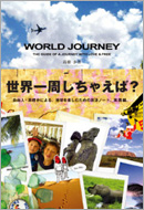 『WORLD JOUNEY』 高橋 歩／著　（A-Works） 