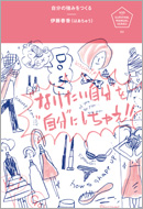 『自分の強みをつくる　“なりたい自分”を“自分”にしちゃえ。』 伊藤春香（はあちゅう）／著　（ディスカヴァー・トゥエンティワン）