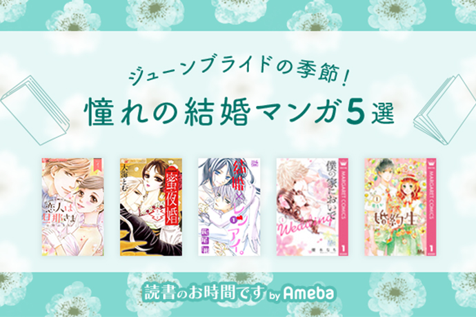 ジューンブライドの季節！ 思わずキュンとする”結婚”マンガおすすめ５選【無料試し読み付き】