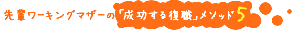 「成功する復職」15のメソッド