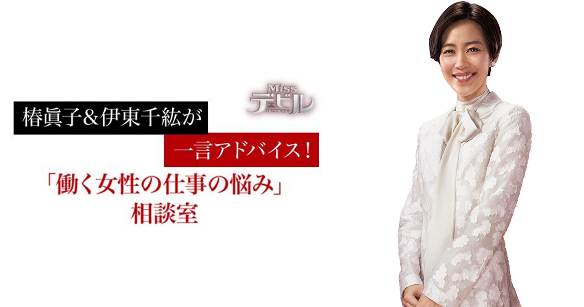 「自分に合う仕事が分からない」働く女子の悩みに椿眞子＆伊東千紘が喝！「Missデビル 人事の悪魔・椿眞子」コラボ企画Vol.5