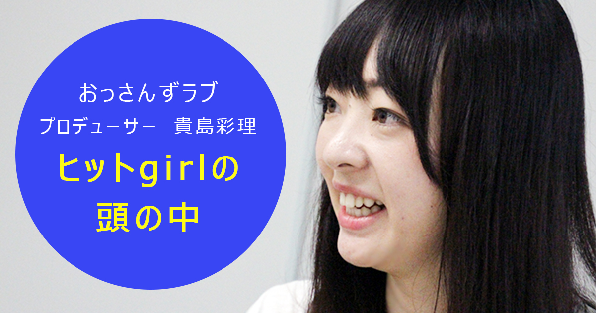 『おっさんずラブ』視聴熱ランキングでぶっちぎり１位！ プロデューサー貴島彩理が貫く「トレンドに流されない」信念