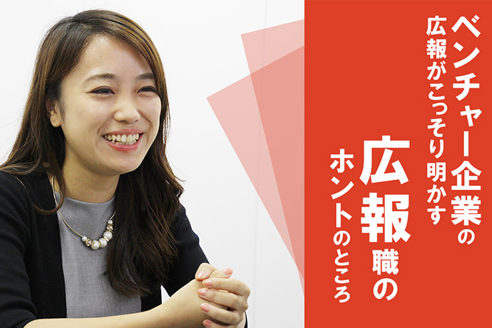 「華やかなだけじゃない」広報の仕事の役割とは？ 普段はオモテに出ない“ウラ話”をベンチャー企業の広報に聞いた