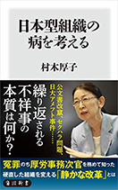 日本型組織の病を考える