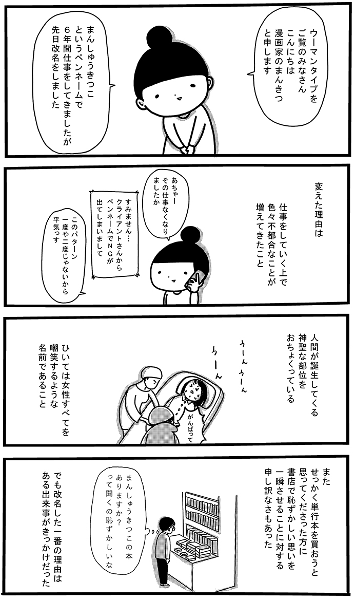 まんしゅうきつこ から まんきつ へ 私が改名した理由 連載 まんきつの人生満喫 Woman Type ウーマンタイプ 女の転職type