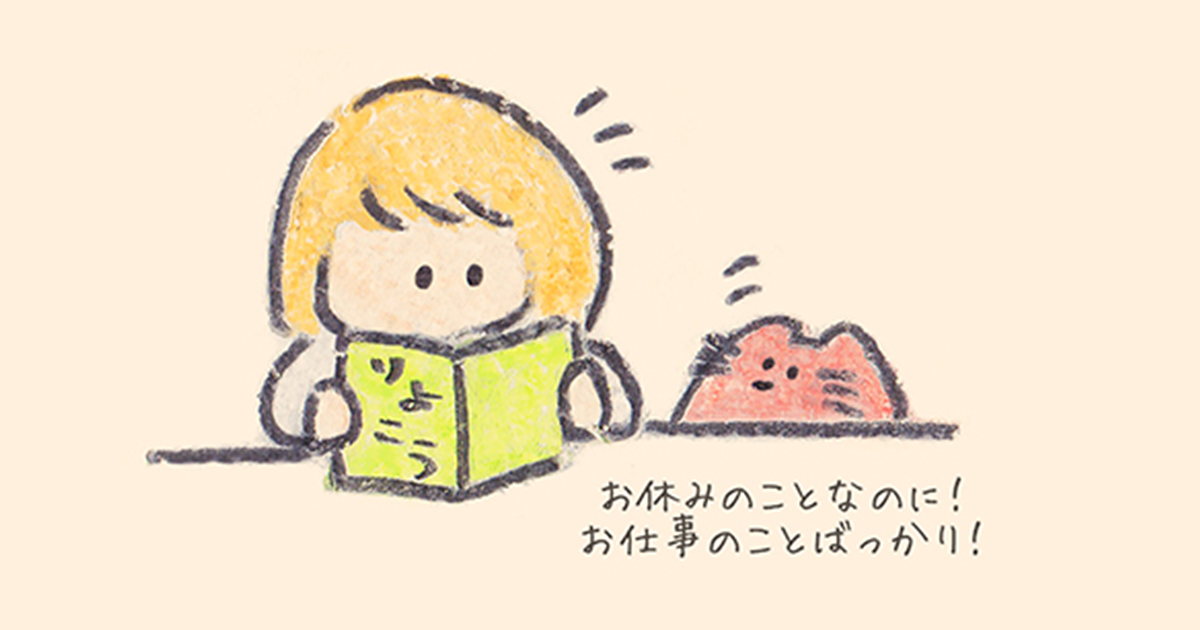 休み中も仕事のことばかり考えてしまう人に魔法をかけるネコ【連載：もくもくちゃんの優しい世界】
