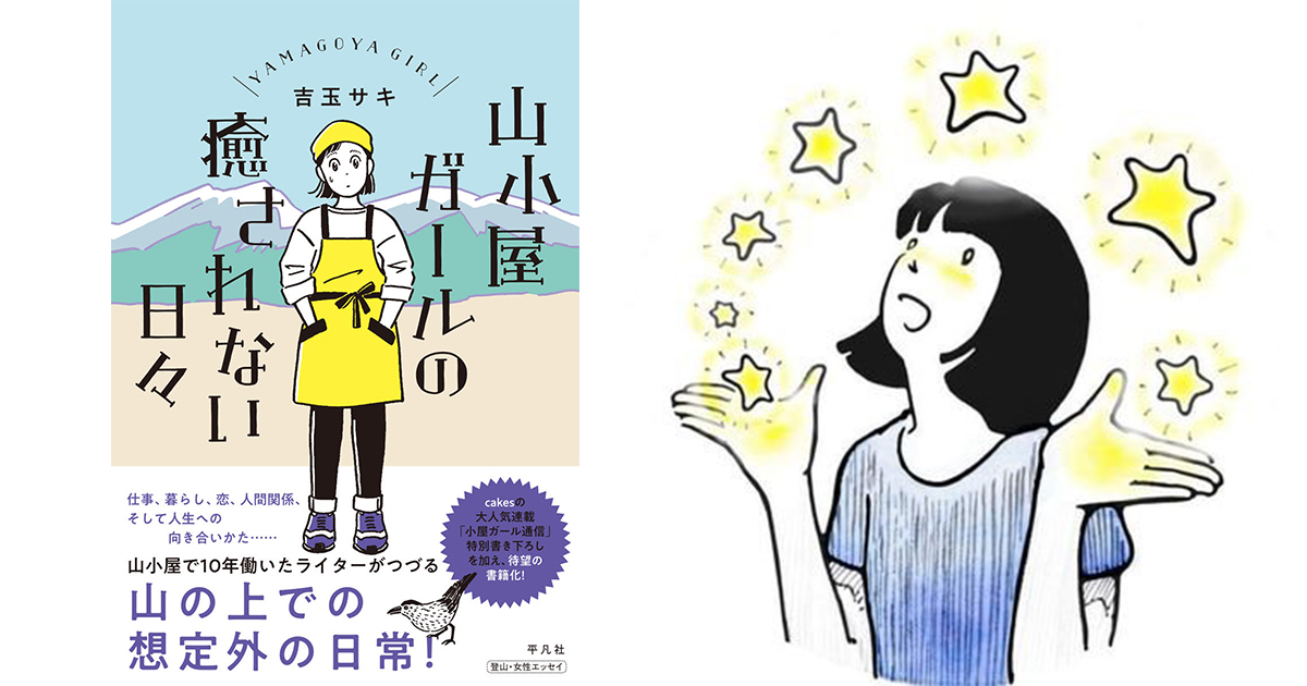 北アルプスの山小屋で10年働いた女性が20代で経験した、挫折と葛藤の日々「仕事の向き不向きを甘く見てはダメ」