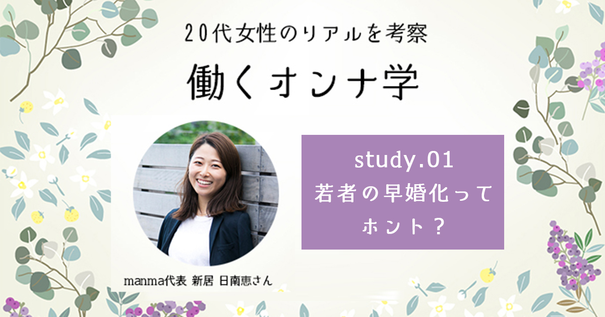 さくっと結婚を決める20代・大卒女子の本音を統計データから考えてみた【連載：新居日南恵】