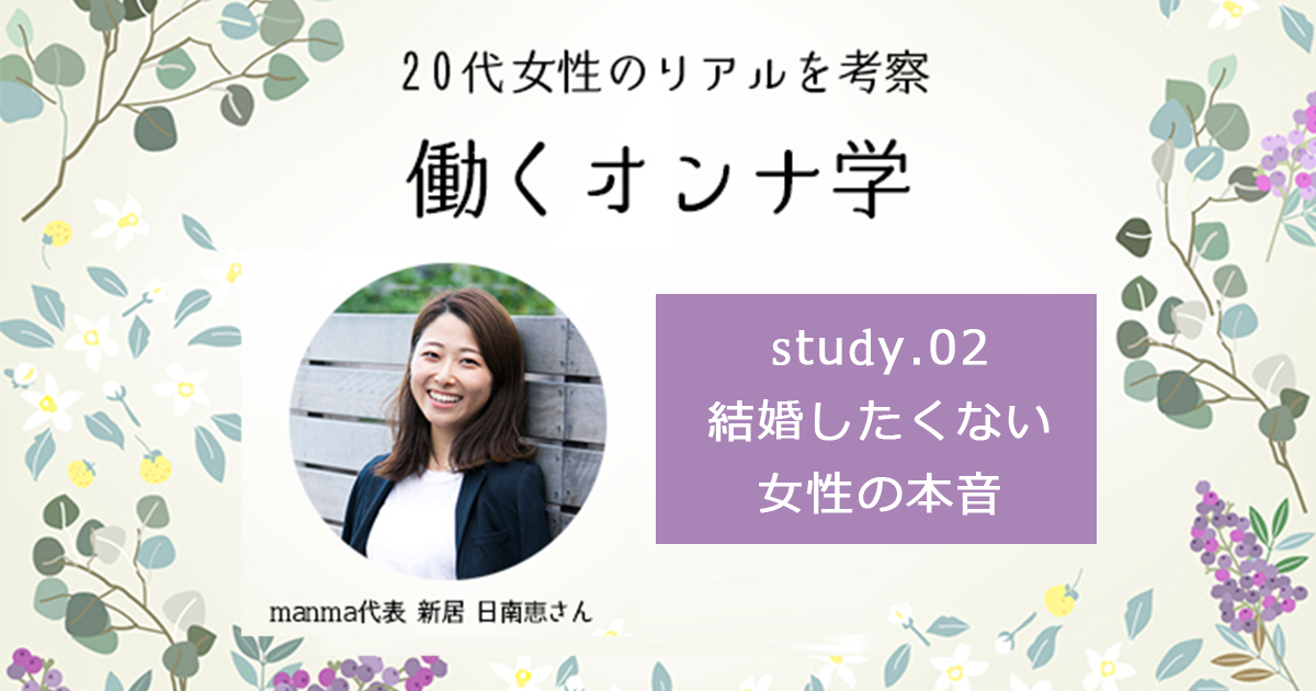 結婚できないんじゃない。「結婚したくない」20代女性の本音【連載：働くオンナ学】