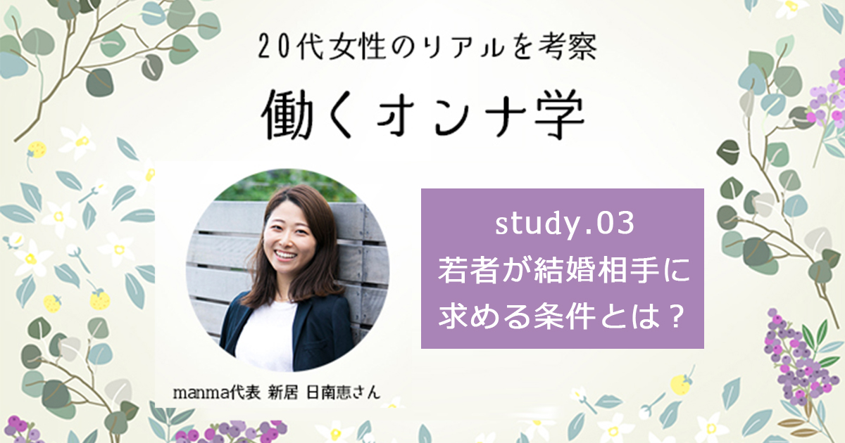 「年上で経済力のある男性と結婚したい」女性たち。でも男性たちの本音は…？ 【統計から考える若者の結婚観の変化】