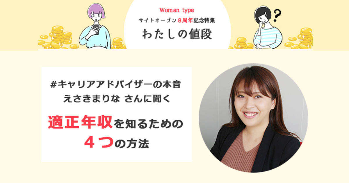 年収交渉ってどうやるの？転職のプロに学ぶ“適正年収”を知るための４つの方法【#キャリアアドバイザーの本音 えさきまりな】