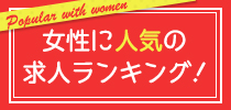女の転職type人気求人ランキング