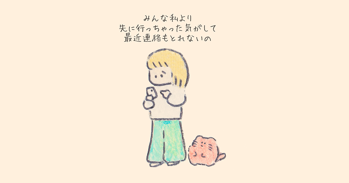 あなたは一人ぼっちじゃないよ。自分だけ取り残されてしまった気がする人へ【連載：もくもくちゃんの優しい世界】