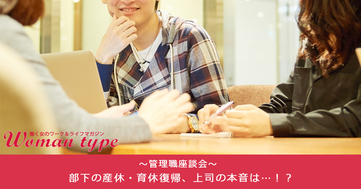 部下に「妊娠しました」と告げられた管理職の本音は？ 産休・育休から復帰するメンバーに伝えたいこと【管理職 覆面座談会】