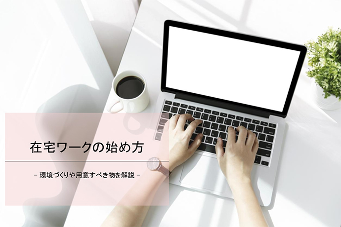 パソコンを使用した在宅ワークの始め方 環境づくりや用意すべきものを徹底解説 Woman Type ウーマンタイプ 女の転職type