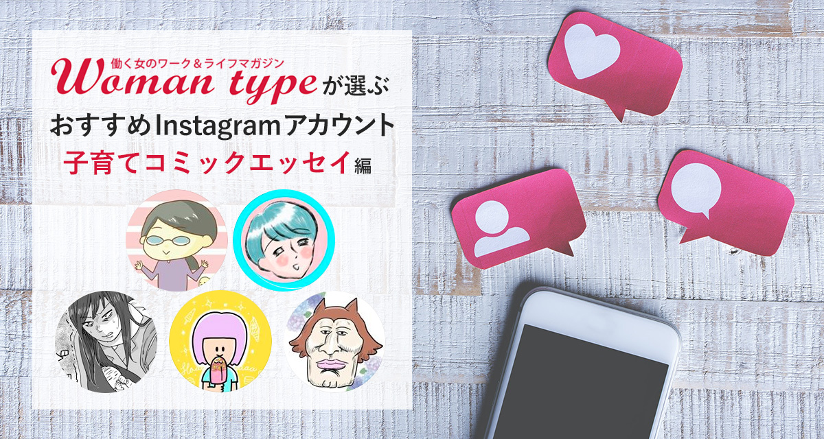 くすっと笑えて共感できる 子育てコミックエッセイ 著者のインスタアカウント５選 Woman Type ウーマンタイプ 女の転職type