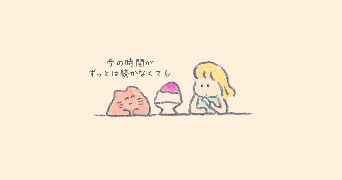 幸せな時間が過ぎていっても、また次の楽しみに出会える。自分を「あまやかす」ことを大切に【連載：もくもくちゃんの優しい世界】