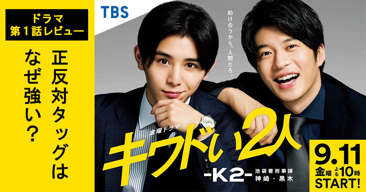 ドラマ キワドい2人 K2 山田涼介 田中圭の正反対タッグに学ぶ 価値観の違う人とうまく働くコツ Woman Type ウーマンタイプ 女の転職type