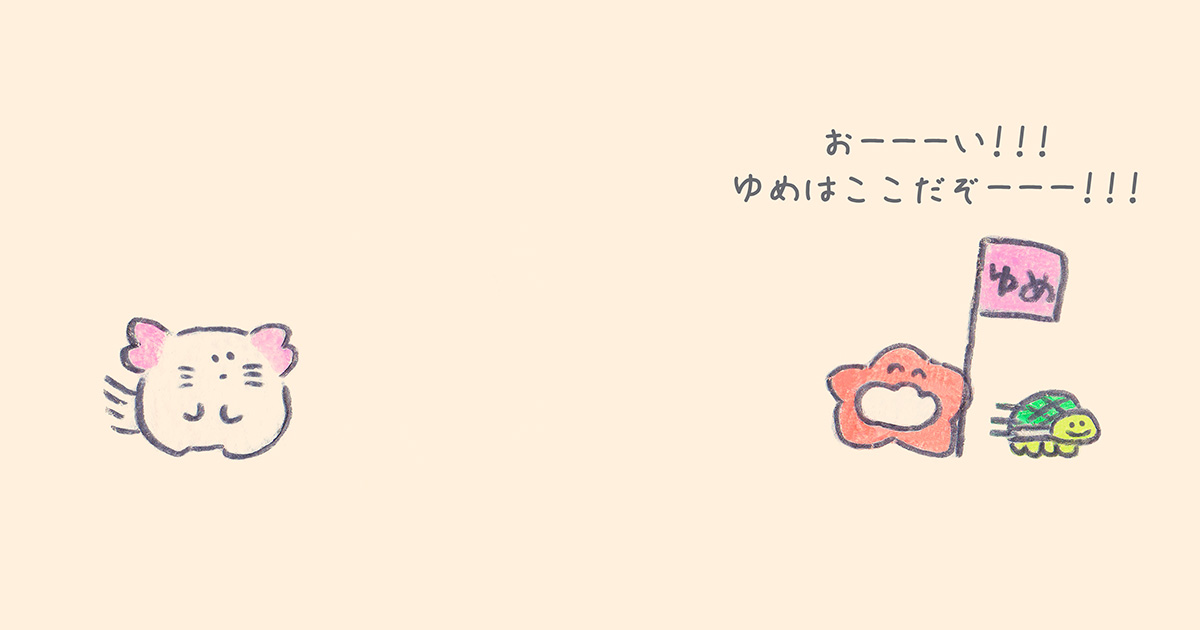 自分の夢、本当に叶うのかな？ 周りと比べて不安になってしまう人へ【連載：聞いて、もくもくちゃん】