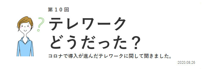 コロナ禍でのテレワーク導入、どうだった？