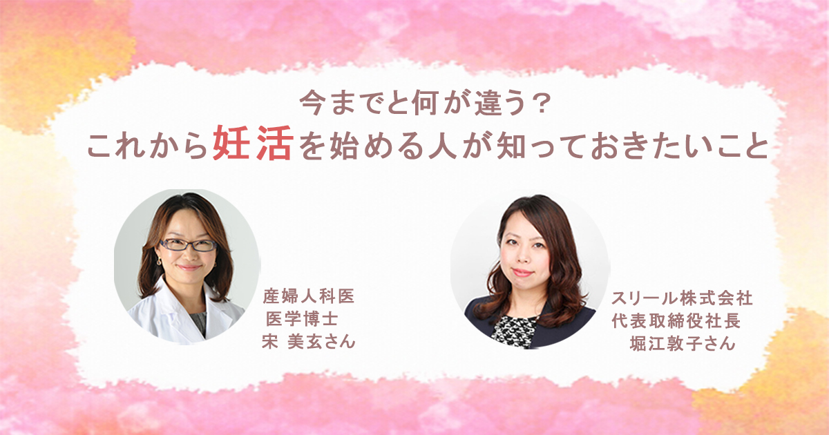 コロナ禍 妊婦が孤立しがち これから妊活を始める人が知っておきたいこと 医師 宋美玄 スリール堀江敦子 Woman Type ウーマンタイプ 女の転職type