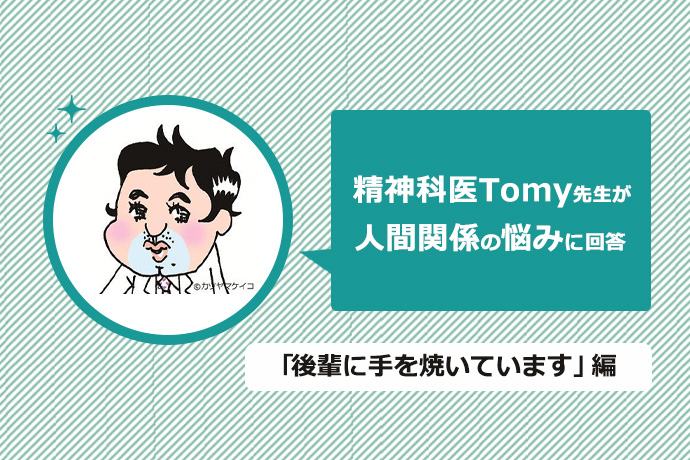 後輩にイライラさせられてばかり！ 感情的にならずに向き合うには？【精神科医Tomy先生】