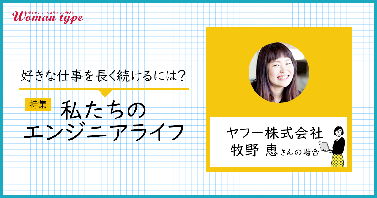 「ブランクが怖かった」ヤフーのエンジニアが乗り越えた産休・育休“復帰後の不安”【牧野恵さん】