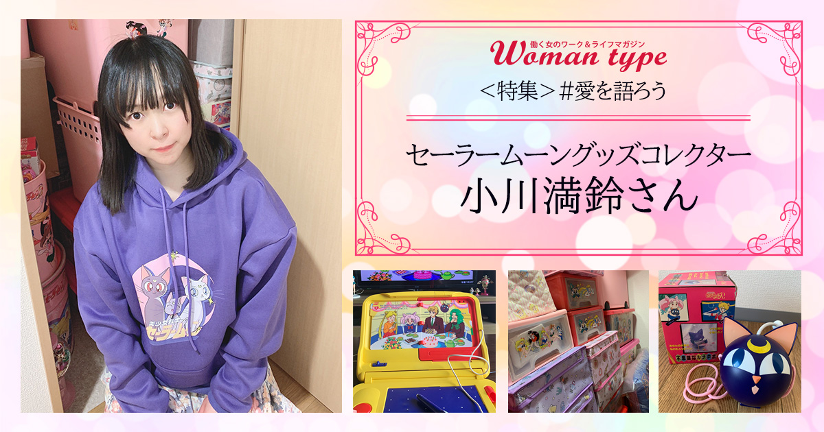 もう家に収まらない! 日本一のセーラームーングッズコレクター もう家に収まらない! 日本一のセーラームーングッズコレクター