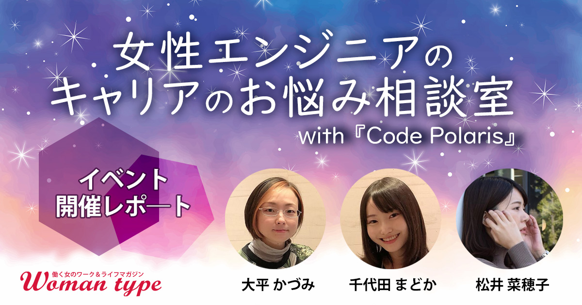 「女性エンジニアのキャリアのお悩み相談室」開催レポート【Woman type×Code Polaris 大平かづみ・ちょまど・松井菜穂子】