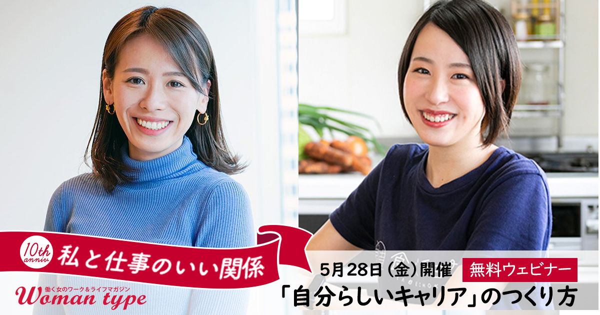 『食べチョク』秋元里奈・『POSIWILL CAREER』金井芽衣と考える「自分らしいキャリア」のつくり方【無料ウェビナー：5月28日開催】